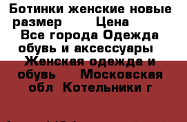 Ботинки женские новые (размер 37) › Цена ­ 1 600 - Все города Одежда, обувь и аксессуары » Женская одежда и обувь   . Московская обл.,Котельники г.